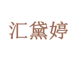 汇黛婷 商标图样