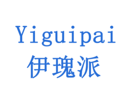 伊瑰派 商标图样