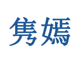 隽嫣 商标图样