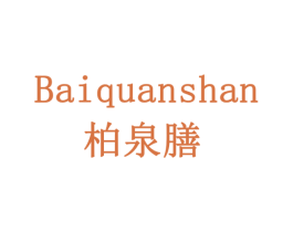 柏泉膳 商标图样