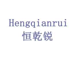 恒乾锐 商标图样