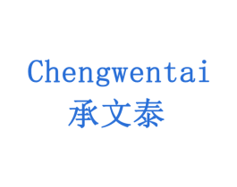 承文泰 商标图样