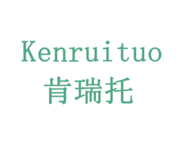 肯瑞托 商标图样