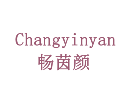 畅茵颜 商标图样