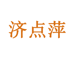 济点萍 商标图样
