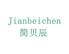 简贝辰 商标图样