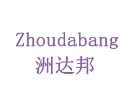 洲达邦 商标图样