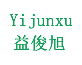 益俊旭 商标图样