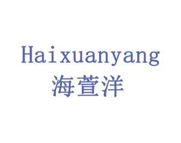 海萱洋 商标图样