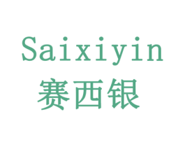 赛西银 商标图样