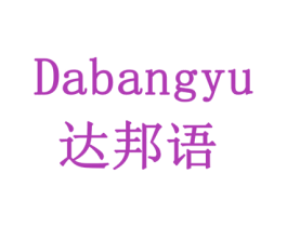 达邦语 商标图样