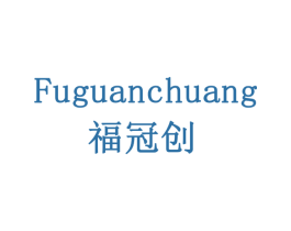 福冠创 商标图样