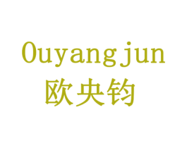 欧央钧 商标图样