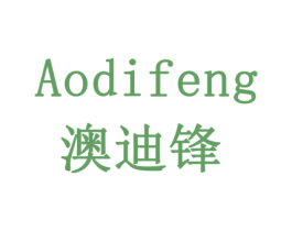 澳迪锋 商标图样