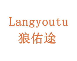 狼佑途 商标图样