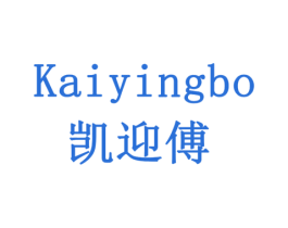 凯迎傅 KAIYINGBO 商标图样