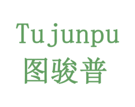 图骏普 商标图样