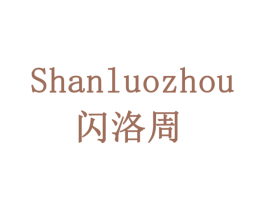 闪洛周 商标图样