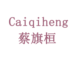 CAIQIHENG 蔡旗桓 商标图样