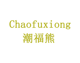 潮福熊 商标图样