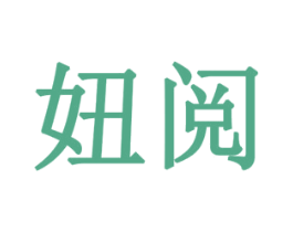 妞阅 商标图样