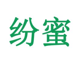 纷蜜 商标图样