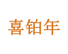 喜铂年 商标图样
