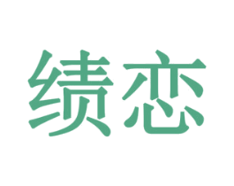 绩恋 商标图样