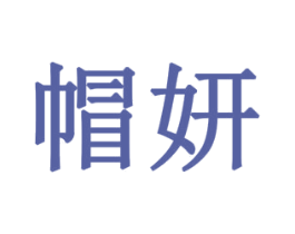 帽妍 商标图样