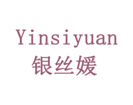 银丝媛 商标图样