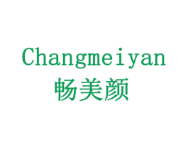 畅美颜 商标图样