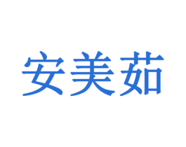 安美茹 商标图样