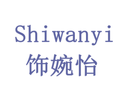 饰婉怡 商标图样