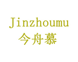 今舟慕 商标图样