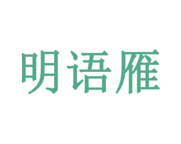 明语雁 商标图样