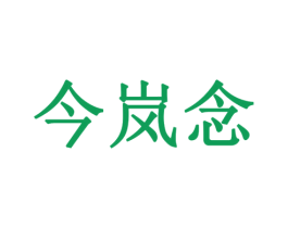 今岚念 商标图样