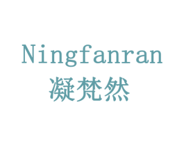 凝梵然 商标图样