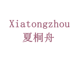 夏桐舟 商标图样