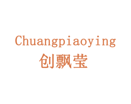 创飘莹 商标图样
