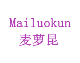麦萝昆 商标图样