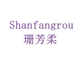 珊芳柔 商标图样