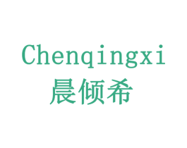 晨倾希 商标图样