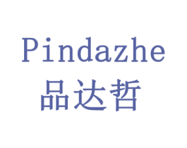 品达哲 商标图样