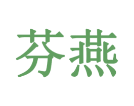 芬燕 商标图样