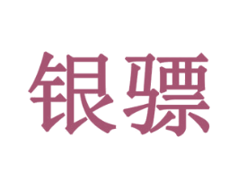 银骠 商标图样