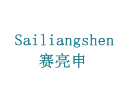 赛亮申 商标图样