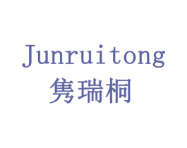 隽瑞桐 商标图样