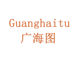 广海图 商标图样