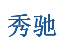 秀驰 商标图样