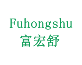 富宏舒 商标图样